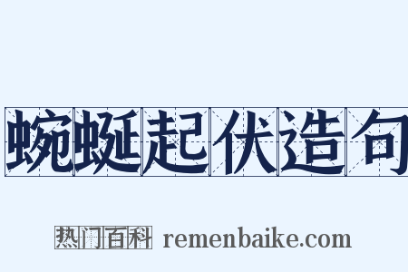 蜿蜒起伏造句是什么意思的图片